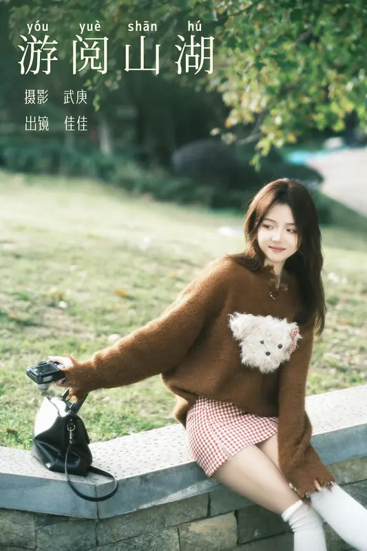 [YITUYU艺图语]2023.12.23 游阅山湖 佳佳 16