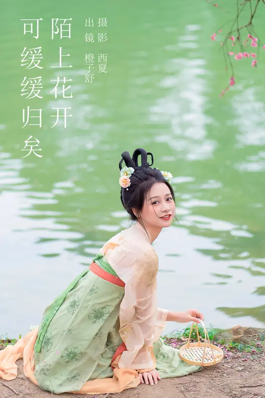 [YITUYU艺图语]2023.12.23 陌上花开 可缓缓归矣 橙子舒 12