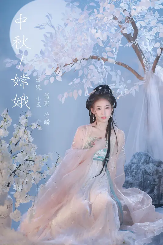 [YITUYU艺图语]2023.12.25 中秋嫦娥 黄玉瑶 6